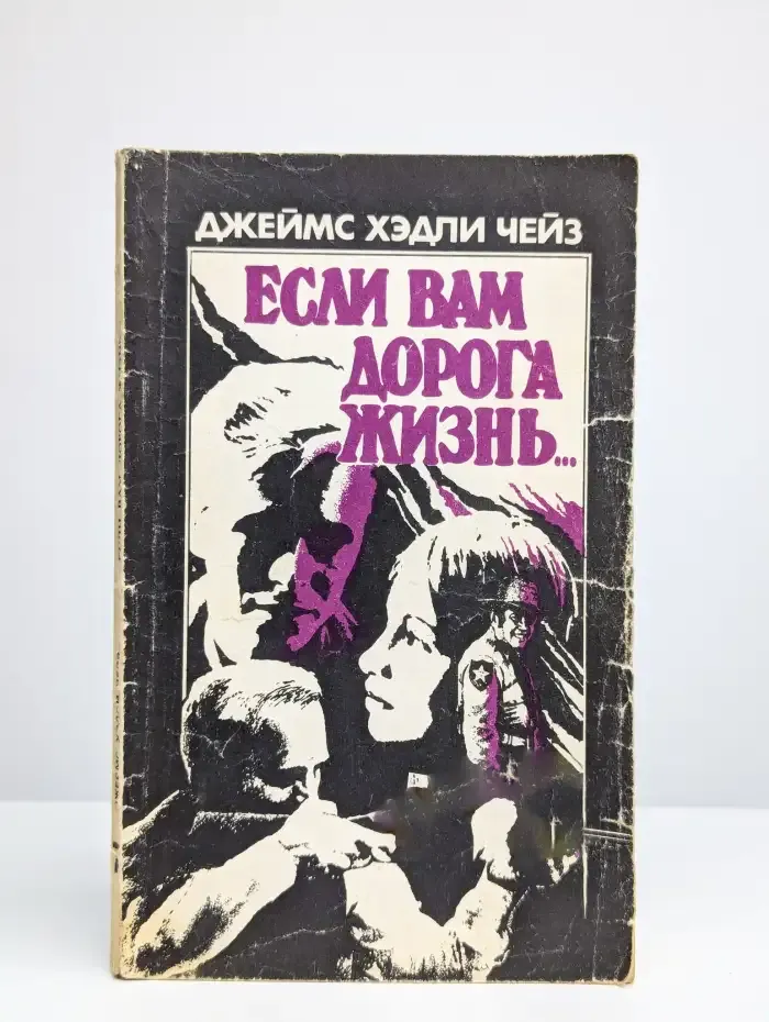 Если вам дорога жизнь...