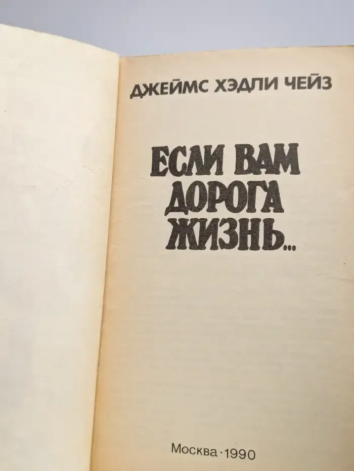 Если вам дорога жизнь...