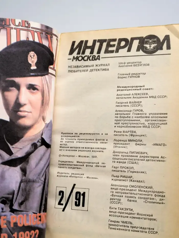 Интерпол-Москва № 2/1991