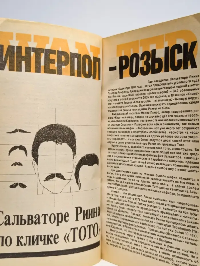 Интерпол-Москва № 2/1991