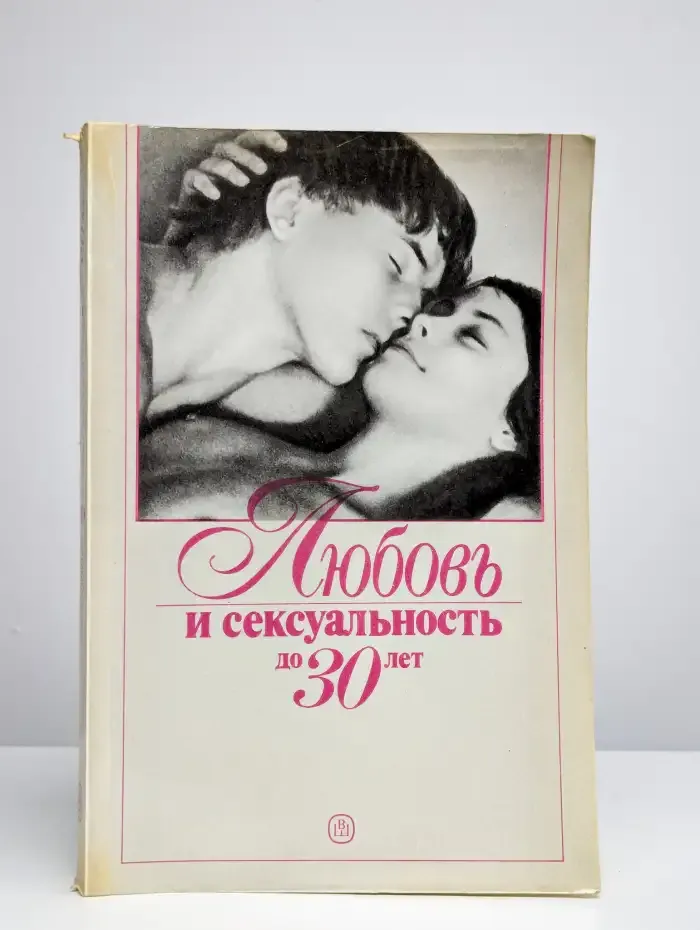 Любовь и сексуальность до 30 лет