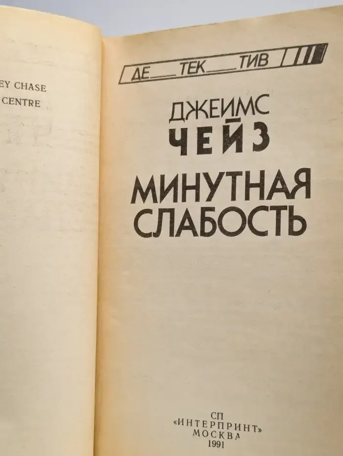 Минутная слабость