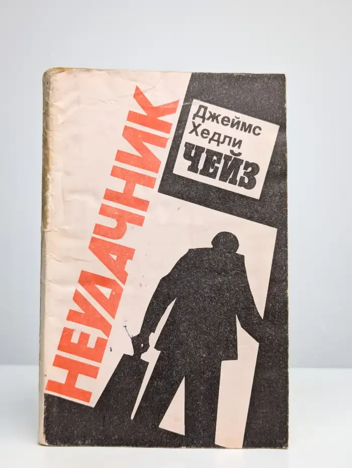 Неудачник