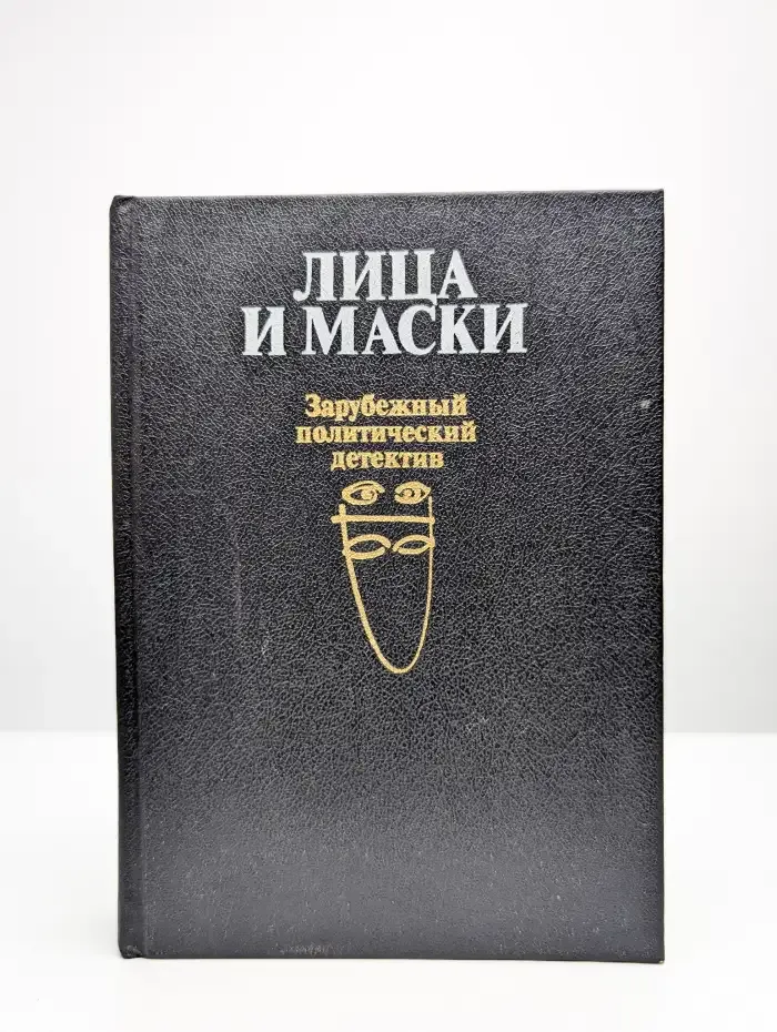 Лица и маски. Зарубежный политический детектив