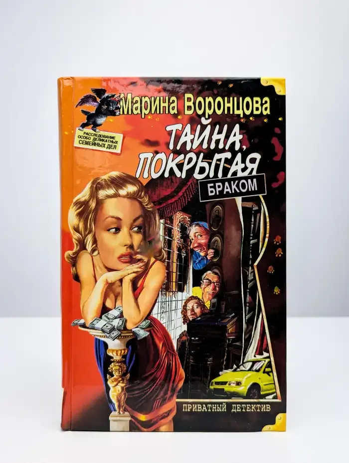 Тайна, покрытая браком