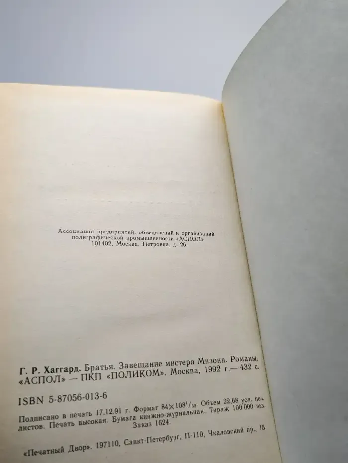 Братья. Завещание мистера Мизона