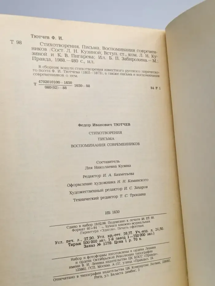 Ф. И. Тютчев. Стихотворения. Письма