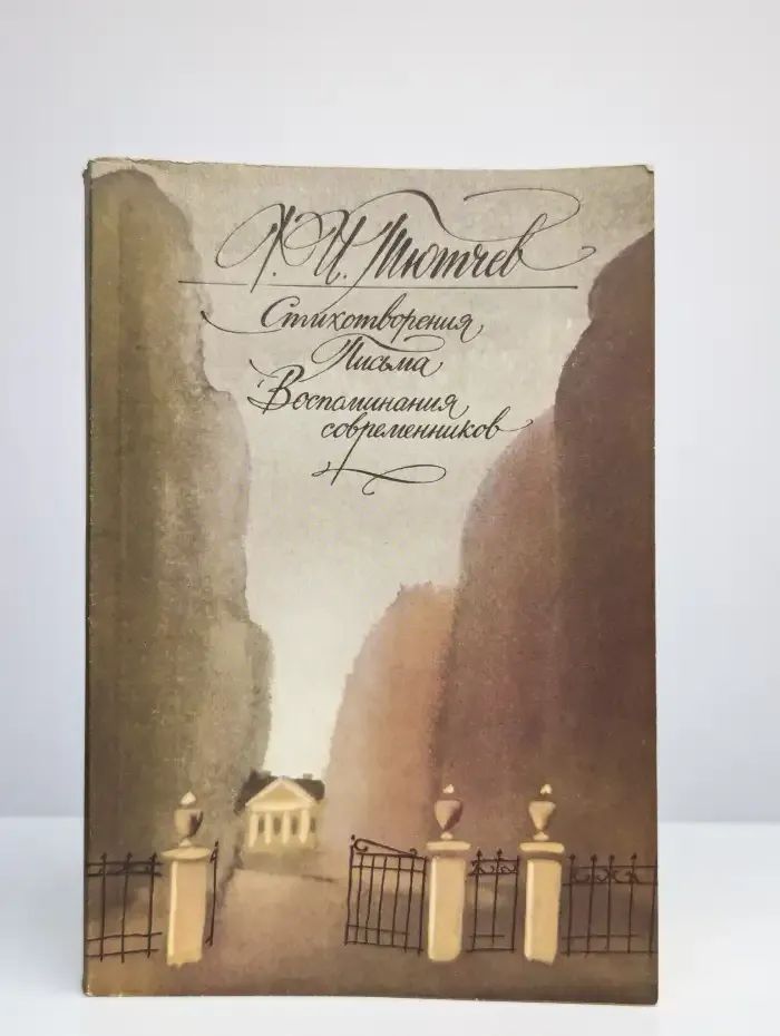 Ф. И. Тютчев. Стихотворения. Письма