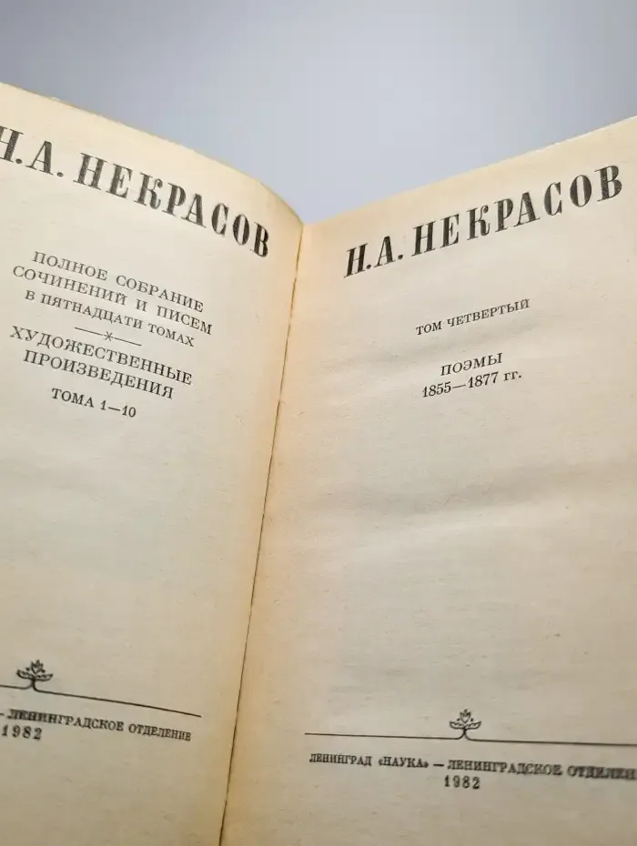 Н. А. Некрасов. Том 4