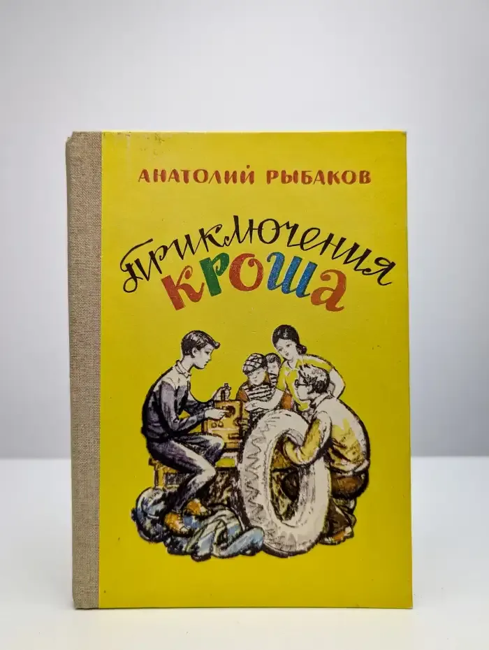 Приключения Кроша