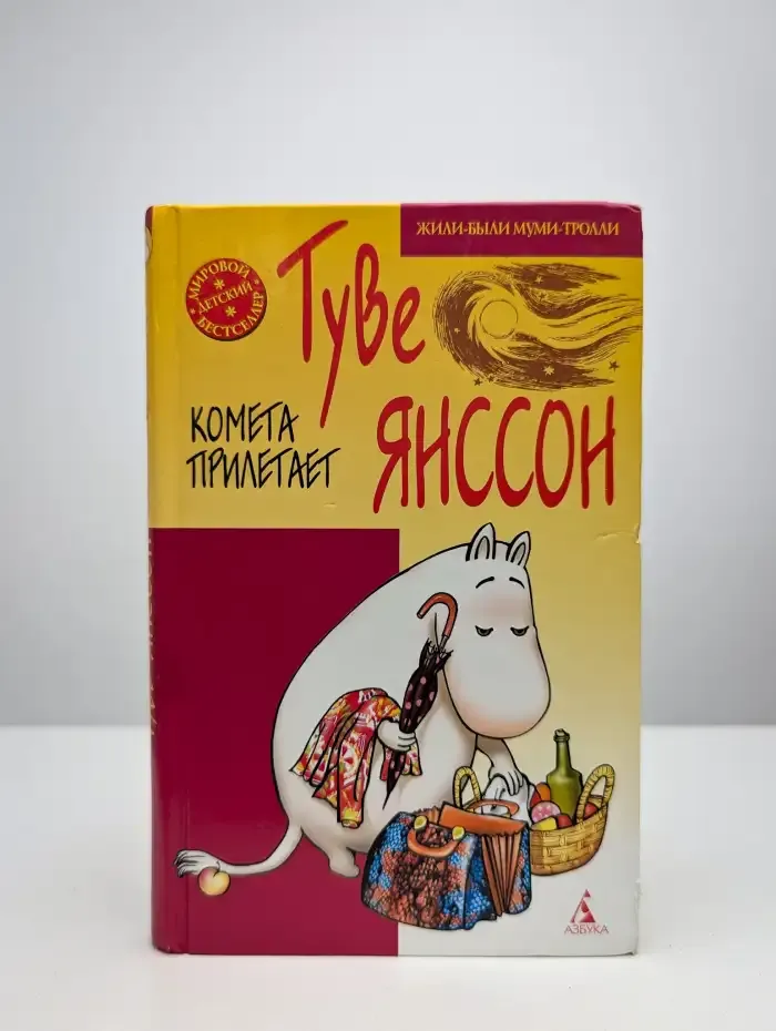 Муми-тролли. Комета прилетает