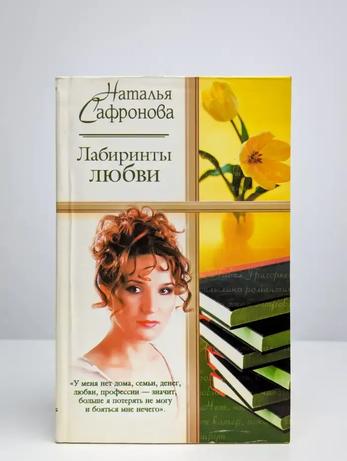 Лабиринты любви