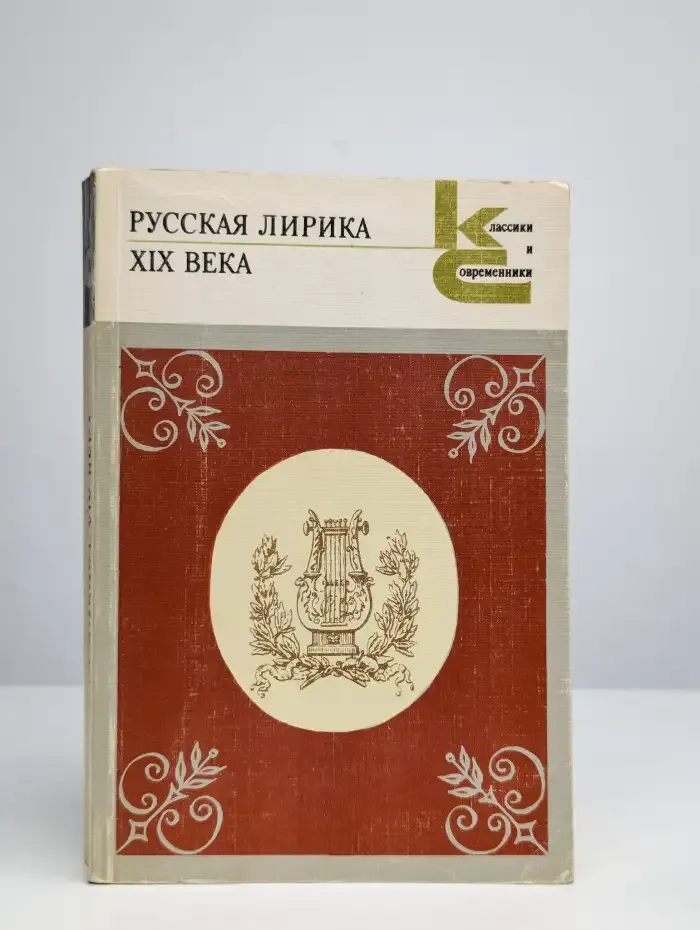 Русская лирика XIX века