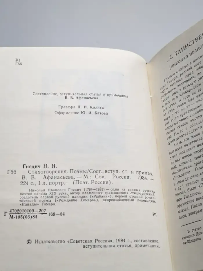 Николай Гнедич. Стихотворения. Поэмы