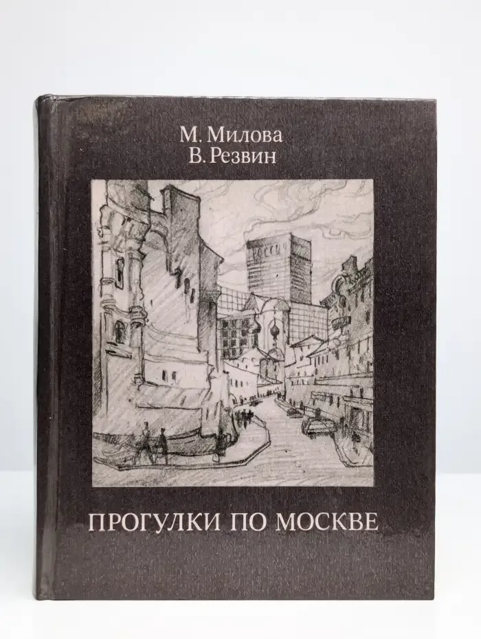 Прогулки по Москве. Архитектурные зарисовки: Путеводитель