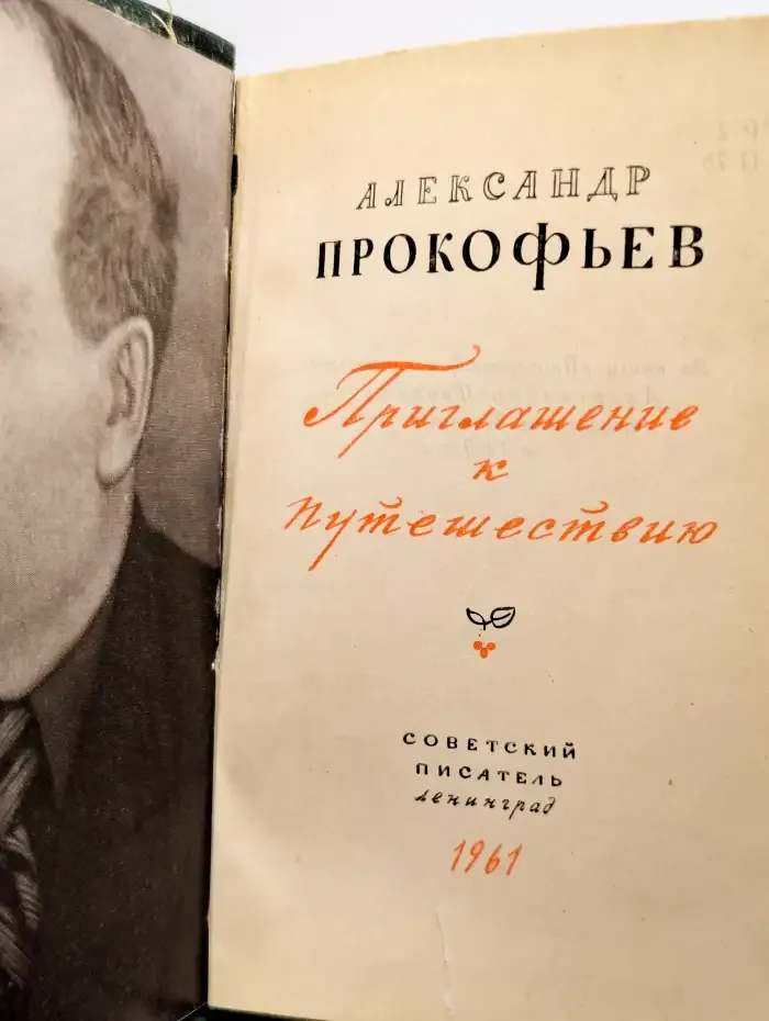 Приглашение к путешествию