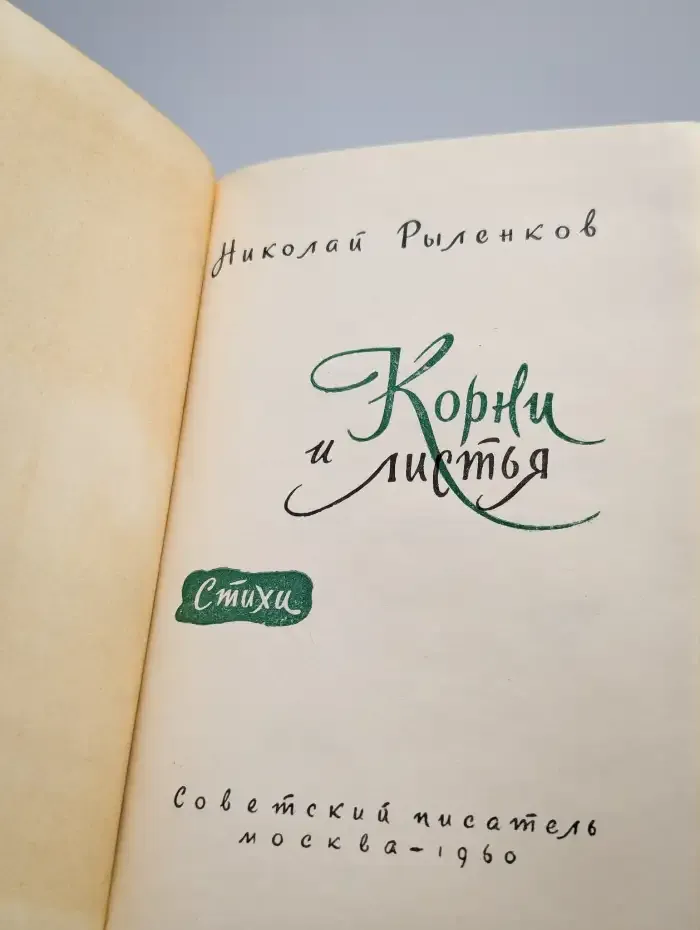 Корни и листья