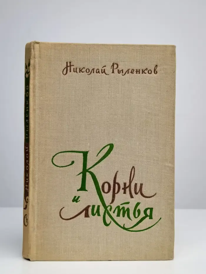 Корни и листья