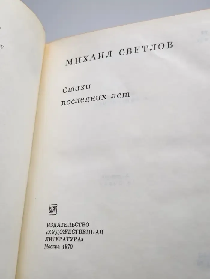 Стихи последних лет