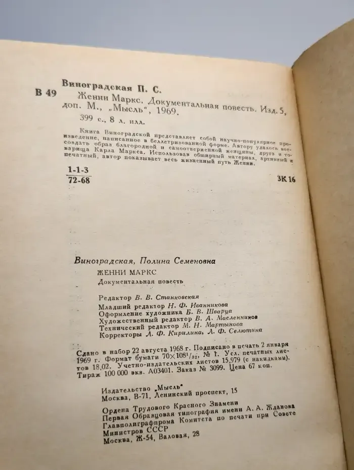 Женни Маркс