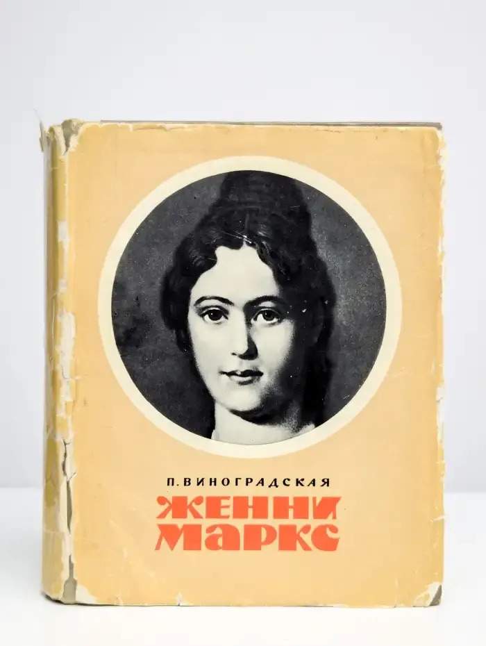 Женни Маркс
