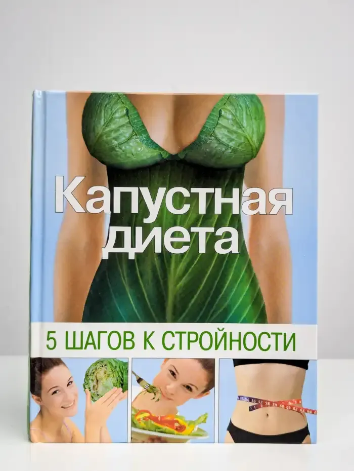 Капустная диета. 5 шагов к стройности