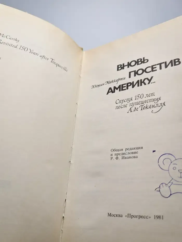 Вновь посетив Америку