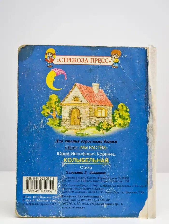 Колыбельная
