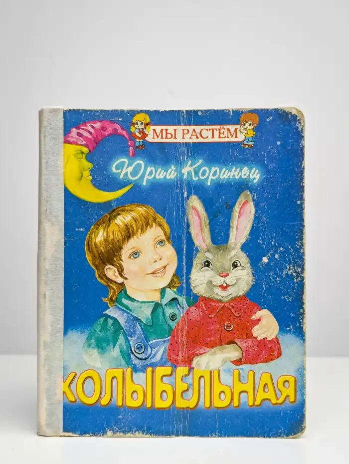 Колыбельная