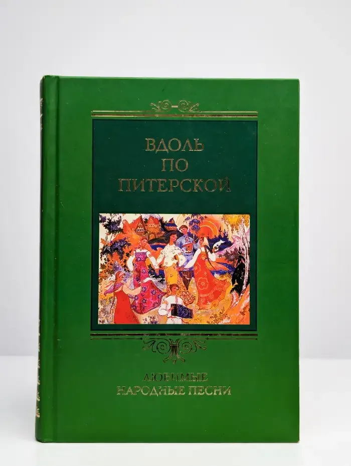 Вдоль по Питерской. Любимые народные песни