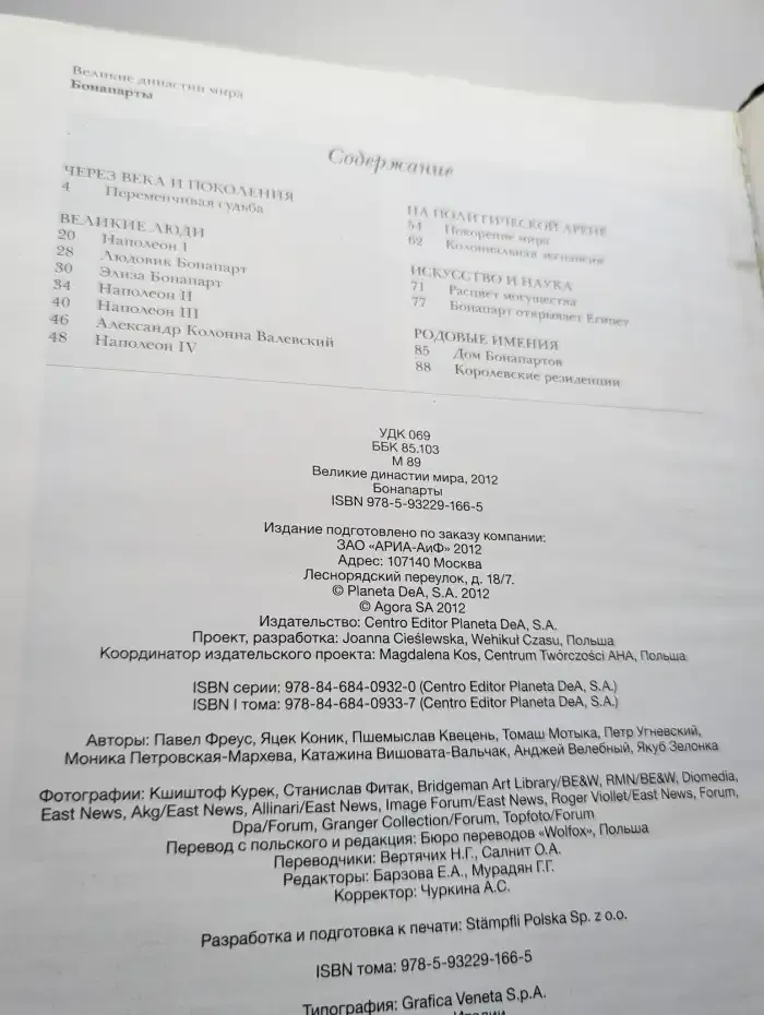 Великие династии мира. Бонапарты