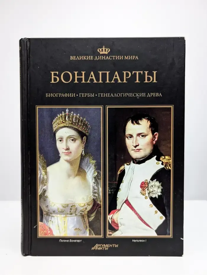 Великие династии мира. Бонапарты