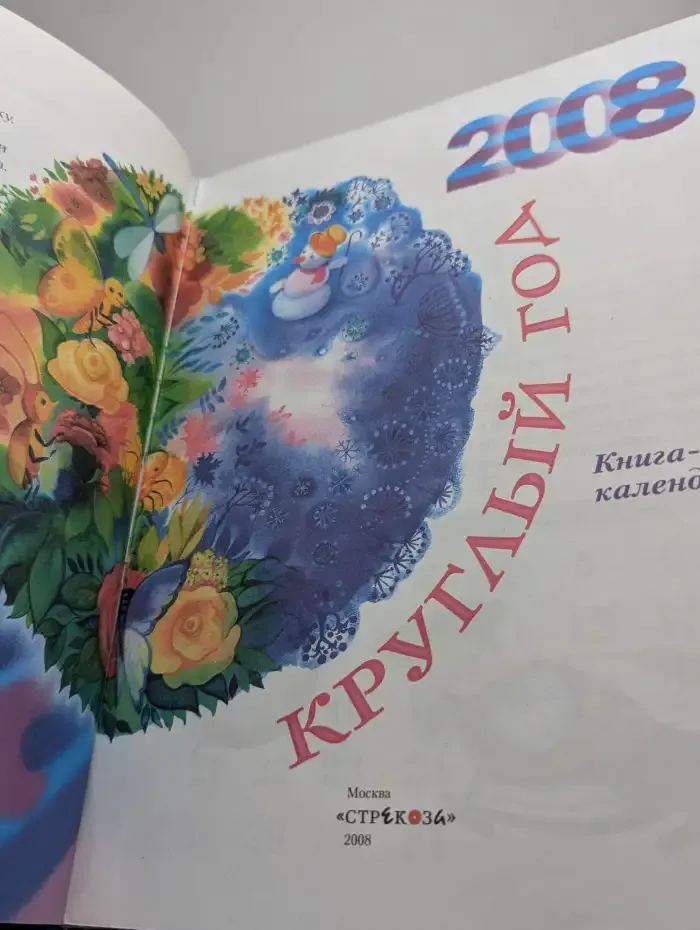 Круглый год. Книга-календарь 2008