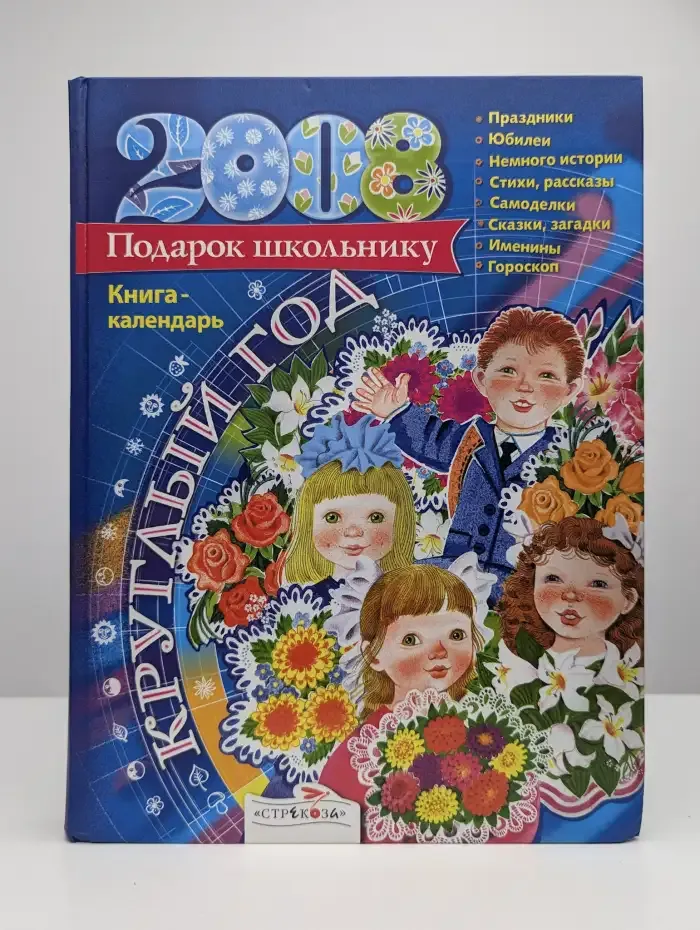 Круглый год. Книга-календарь 2008