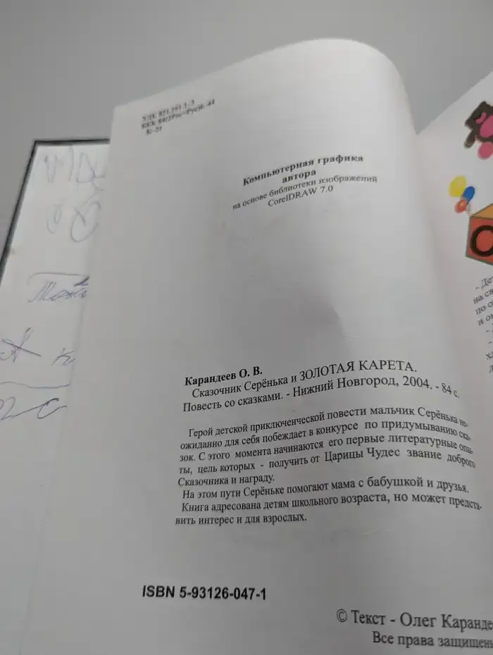 Сказочник Серёнька и золотая карета