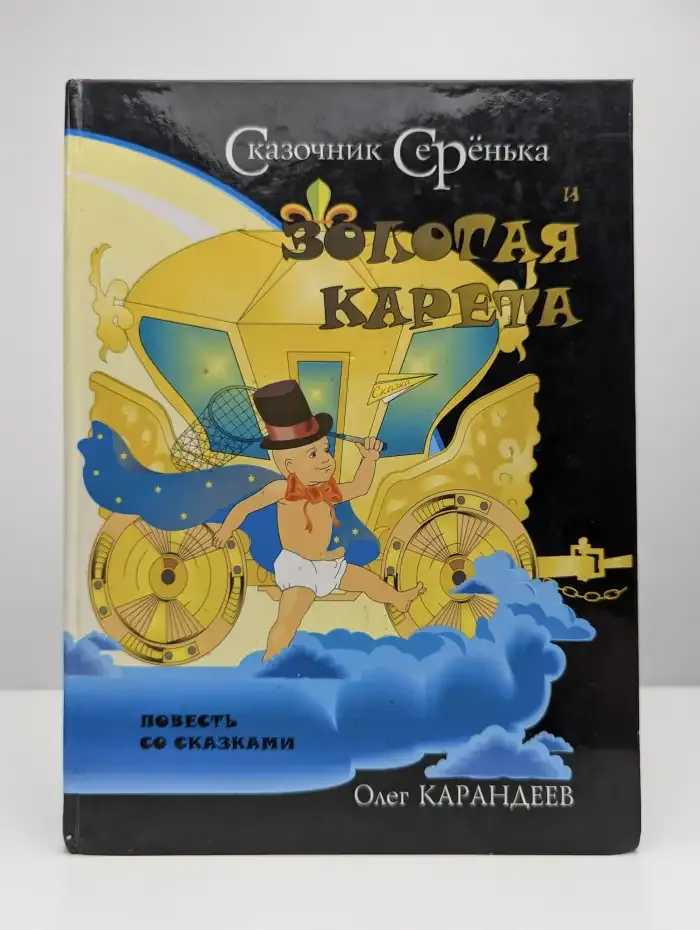 Сказочник Серёнька и золотая карета