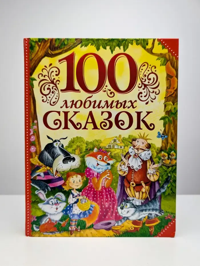 100 любимых сказок