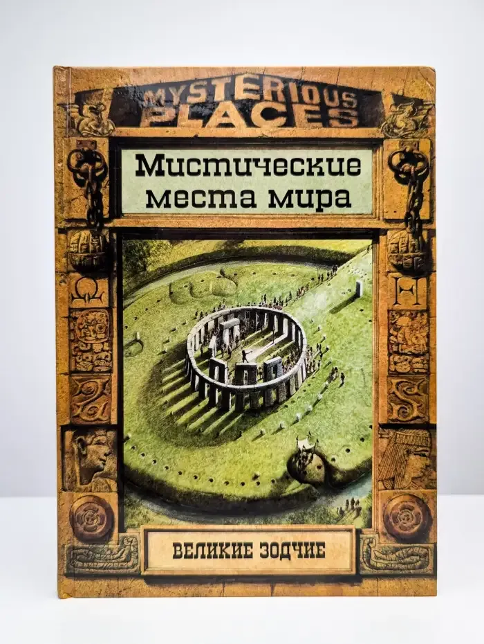 Великие зодчие. Мистические места мира