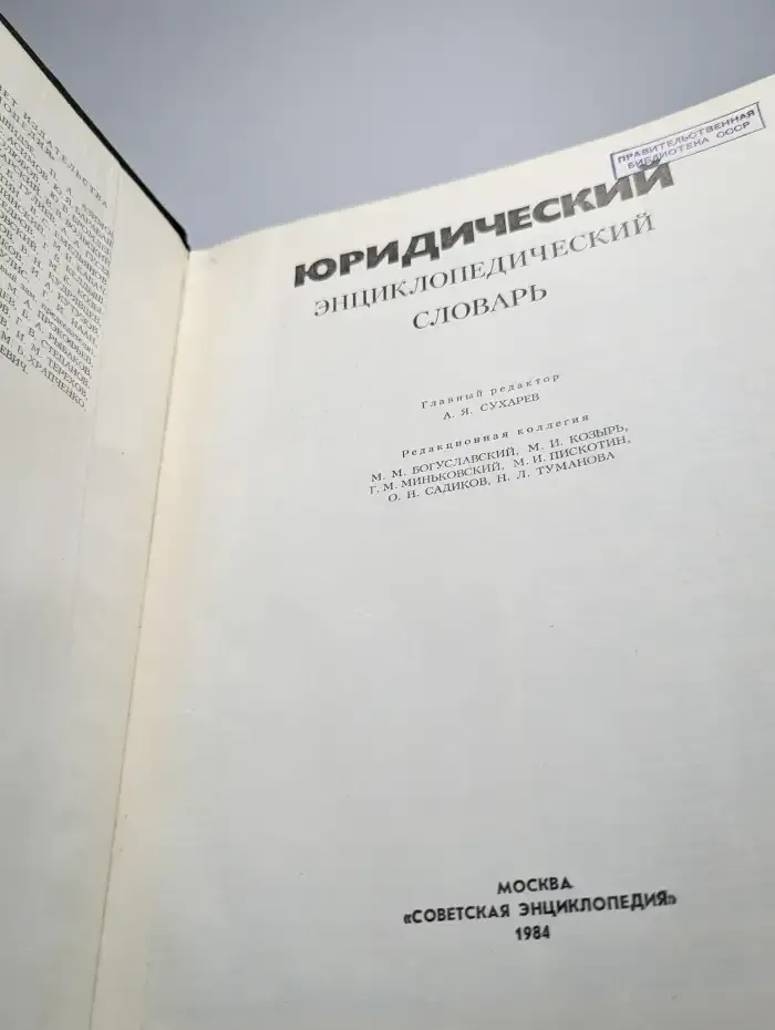 Юридический энциклопедический словарь