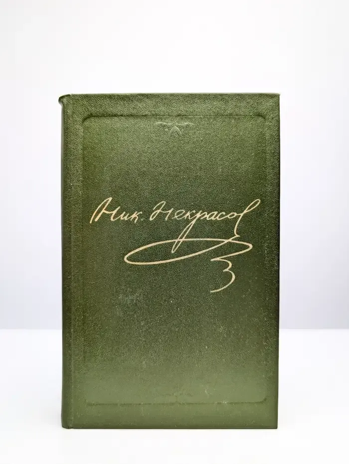 Н. А. Некрасов. Том 3. Стихотворения 1866-1877 гг.