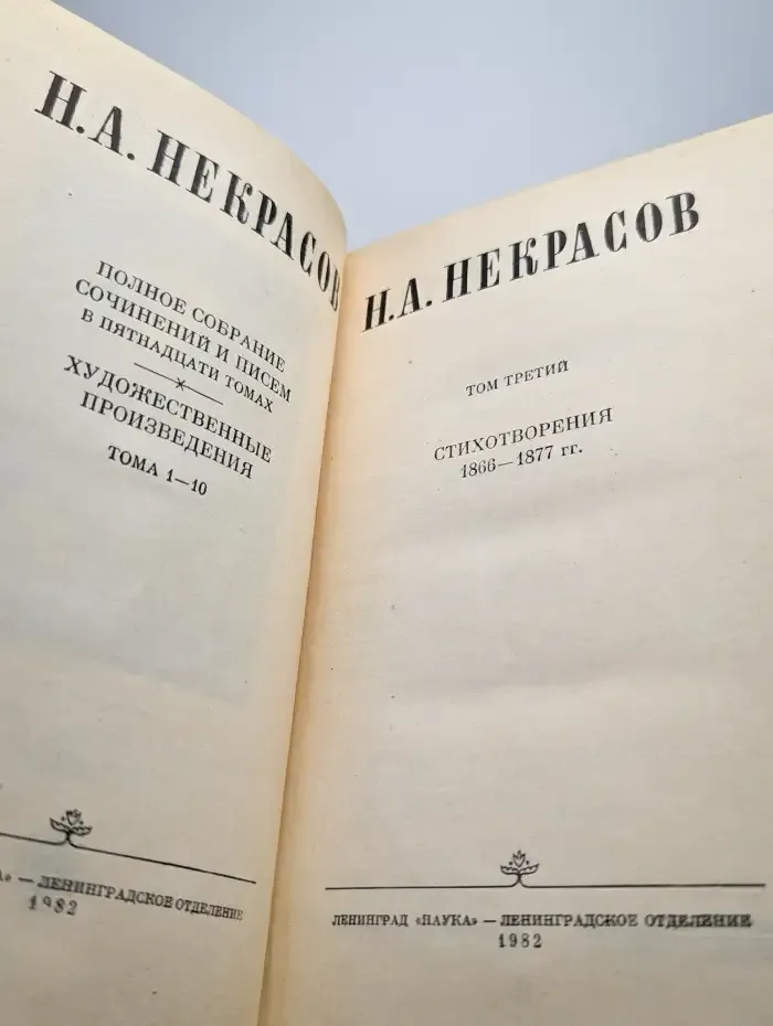 Н. А. Некрасов. Том 3. Стихотворения 1866-1877 гг.