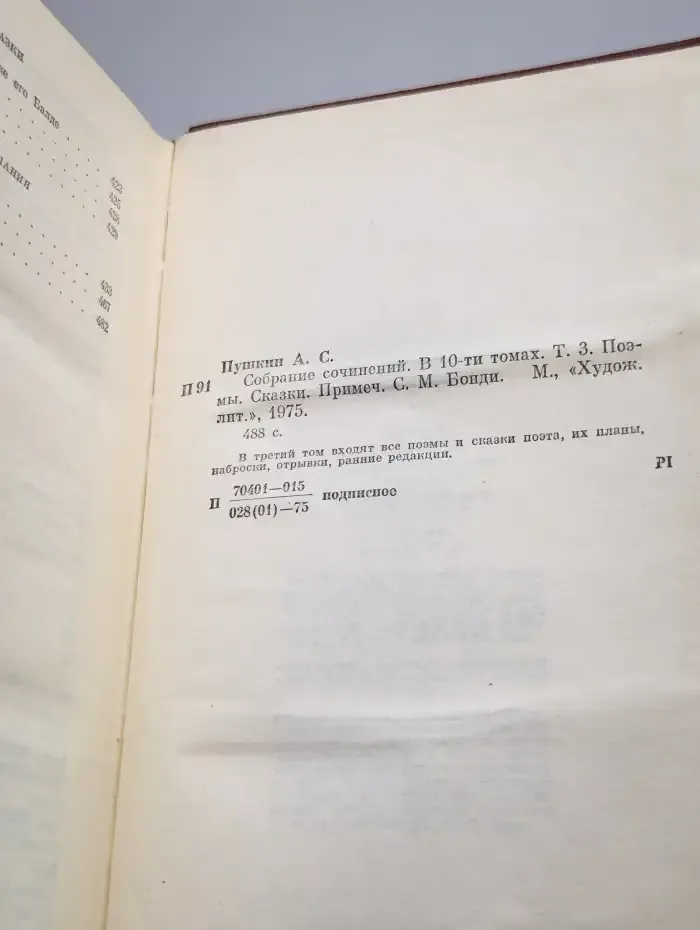 А. С. Пушкин. Собрание сочинений в десяти томах. Том 3
