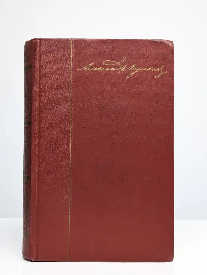 А. С. Пушкин. Собрание сочинений в десяти томах. Том 3