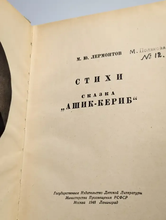 Лермонтов. Стихи. Сказка "Ашик-Кериб"