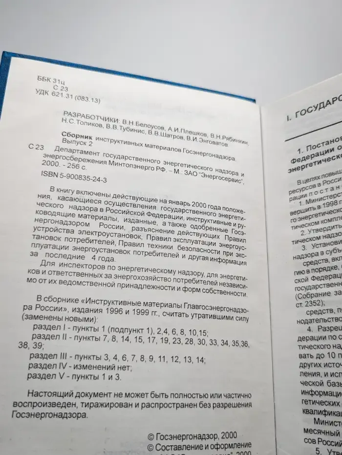 Сборник инструктивных материалов Госэнергонадзора. Выпуск 2