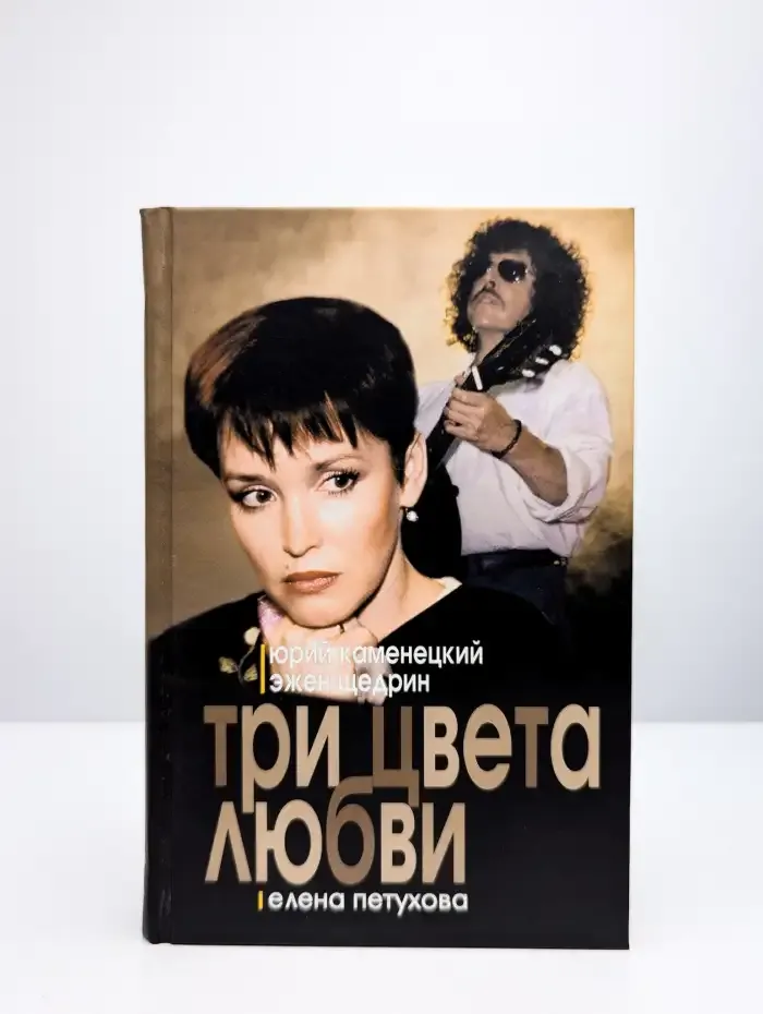 Три цвета любви
