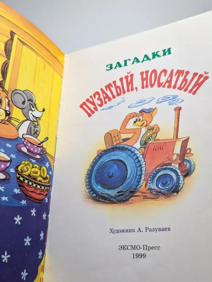 Загадки. Пузатый, носатый