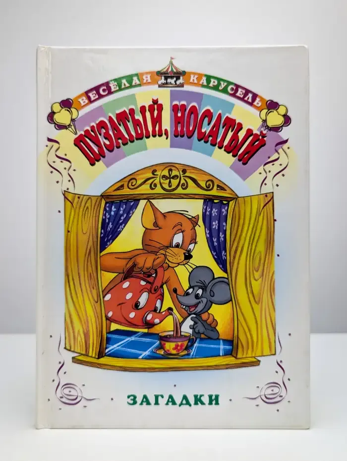 Загадки. Пузатый, носатый