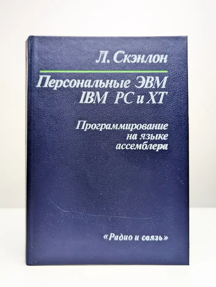 Персональные ЭВМ IBM PC и XT