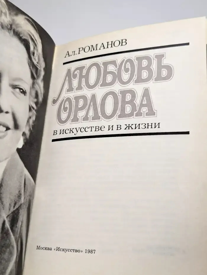 Любовь Орлова
